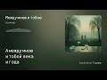 project boxxxop admin.  Песни русского шансона.  Ноктюрн.  Между мною и тобою. V1