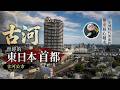 曾被稱爲‘東日本首都’的城市,如今爲何變得如此安靜?|古河公方