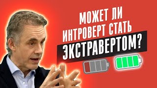 МОЖЕТ ЛИ ИНТРОВЕРТ СТАТЬ ЭКСТРАВЕРТОМ? 🫣😁 Джордан Питерсон 🔥🔥