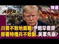 【精選】川普不敢地面戰「特種兵部署半年不敢動」底牌全洩？！炸光上千導彈「伊朗也沒屈服」反觀美軍快崩潰？！｜#環球大戰線 #寰宇新聞⁨@globalfrontlinetv