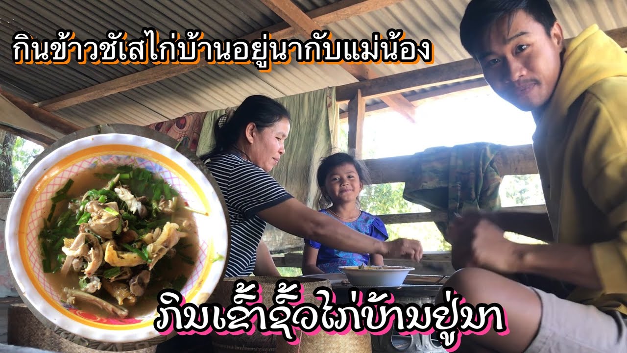 #ກິນເຂົ້າຊົ້ວໄກ່ບ້ານຢູ່ນາ