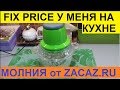 ФИКС ПРАЙС У МЕНЯ НА КУХНЕ. ВСЁ ПОКАЖУ И РАССКАЖУ. СУПЕР ИЗМЕЛЬЧИТЕЛЬ "МОЛНИЯ" ОТ ZACAZ.RU