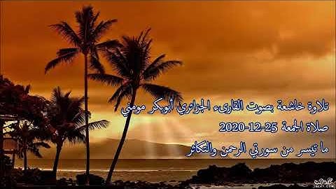 تلاوة مميزة بصوت الشيخ أبوبكر مومني صلاة الجمعة 25-12-2020 II سورة الرحمن والتكاثر