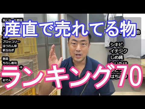 産直、直売所で売れてる物ランキング70。