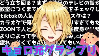 リア充でも底辺でもないやつあつまれ～！キョロ充グランプリ【卯月コウ/にじさんじ】】