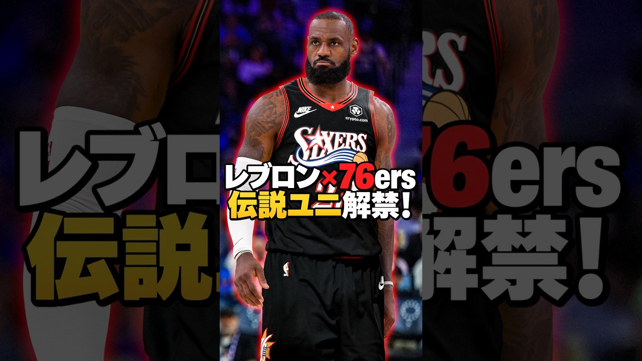 レブロンが着る!伝説の黒ユニ!