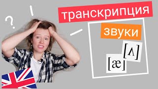 ТРАНСКРИПЦИЯ и ЗВУКИ английского языка | как читать? ставим произношение screenshot 1