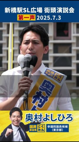 【第一声 街頭演説】その税金はどこから来た!現役世代のみんなの想いを託してほしい #奧村よしひろ #国民民主党 #参議院選挙2025 #新橋駅 #その税金はどこから来た #shorts