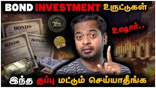 😤 BOND பரிதாபங்கள்? 😰 RISK in Bond Investment | Mr.GK