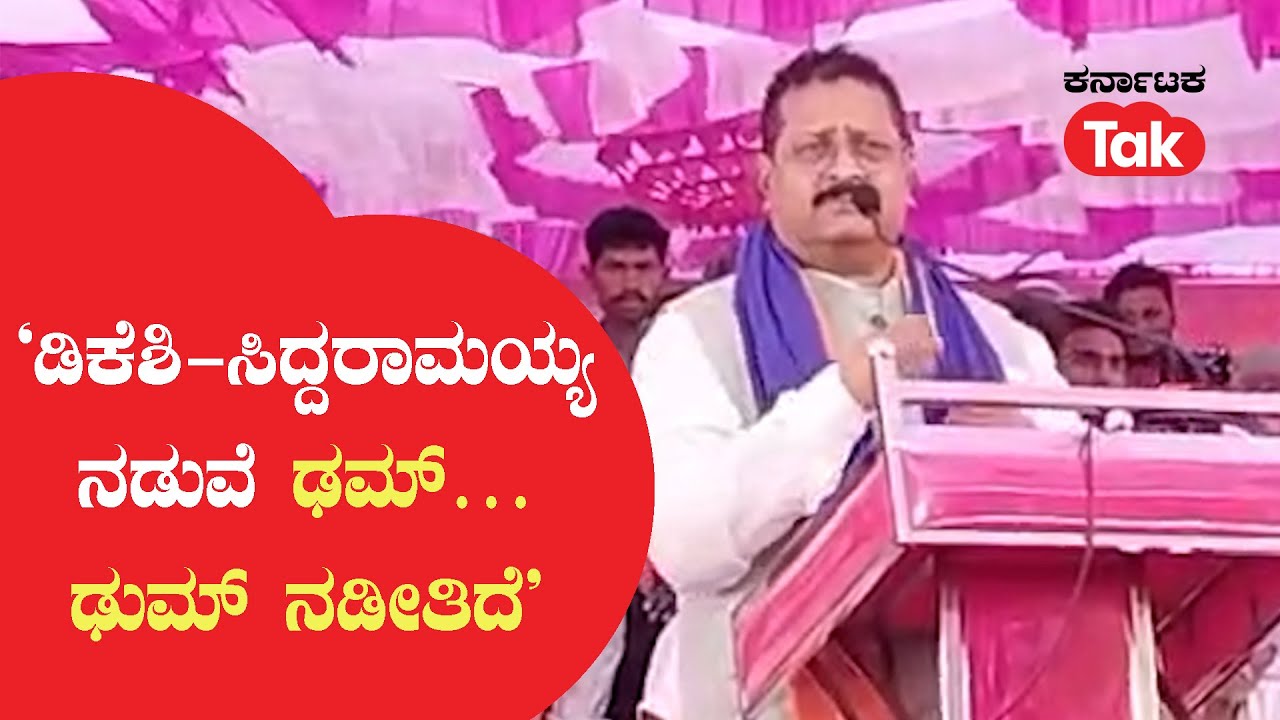 Yatnal speech: ‘ಡಿಕೆಶಿ-ಸಿದ್ದರಾಮಯ್ಯ ನಡುವೆ  ಢಮ್… ಢುಮ್ ನಡೀತಿದೆ’| Karnataka Tak |