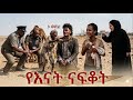 የእናት ናፍቆት አዲስ የስደት ዘፈን Yenat Nafkot New Ethiopian Music 2026 Official Video 