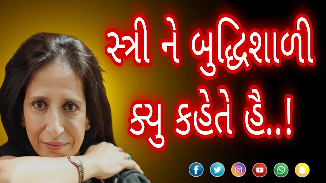 સ્ત્રી ને બુદ્ધિશાળી ક્યુ કહેતે હૈ..! || Kajal Oza latest Gujarati motivational speech 2024