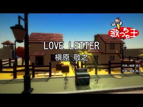 【カラオケ】LOVE LETTER/槇原 敬之