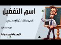 كل ما تحتاج معرفته حول اسم التفضيل للصف الثالث الإعدادي