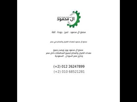 شركة ال محمود لمعدات ومستلزمات المخابز والافران