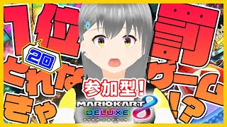 [ 初見歓迎！参加型 ] 1位3回取れなきゃ罰ゲーム！楽しくみんなで走りたいっ！！ [ マリオカート8DX ] #53
