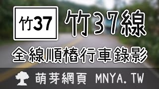 ⁴ᴷ⁶⁰ 20221103竹37線全線行車錄影(2倍速)﹝新竹竹東、北埔﹞