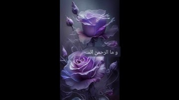 الاية 60 من سورة الفرقان