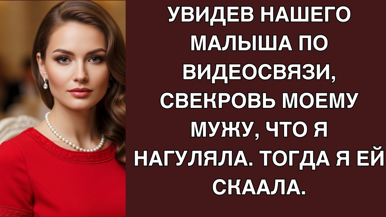 Увидев нашего малыша по видеосвязи, свекровь моему мужу, что я нагуляла  Тогда я ей скаала