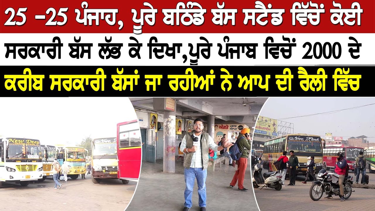 25 -25 ਪੰਜਾਹ, ਪੂਰੇ ਬਠਿੰਡੇ ਬੱਸ ਸਟੈਂਡ ਵਿੱਚੋਂ ਕੋਈ ਸਰਕਾਰੀ ਬੱਸ ਲੱਭ ਕੇ ਦਿਖਾ, ਪੂਰੇ ਪੰਜਾਬ ਵਿਚੋਂ 2000 ਦੇ ਕਰੀਬ