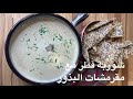 شي سهل وسريع مقرمشات البذور مع شوربة الفطر Mycket Enkelt Knäckefrön Med Champinjon Soppa 