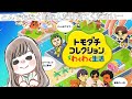 【ゲーム】ななの「トモコレ」配信