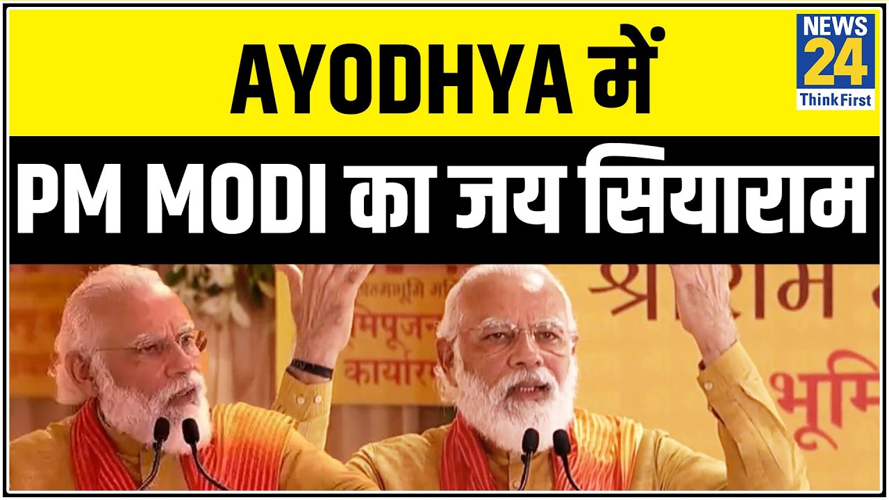 Ayodhya में PM Modi का जय सियाराम