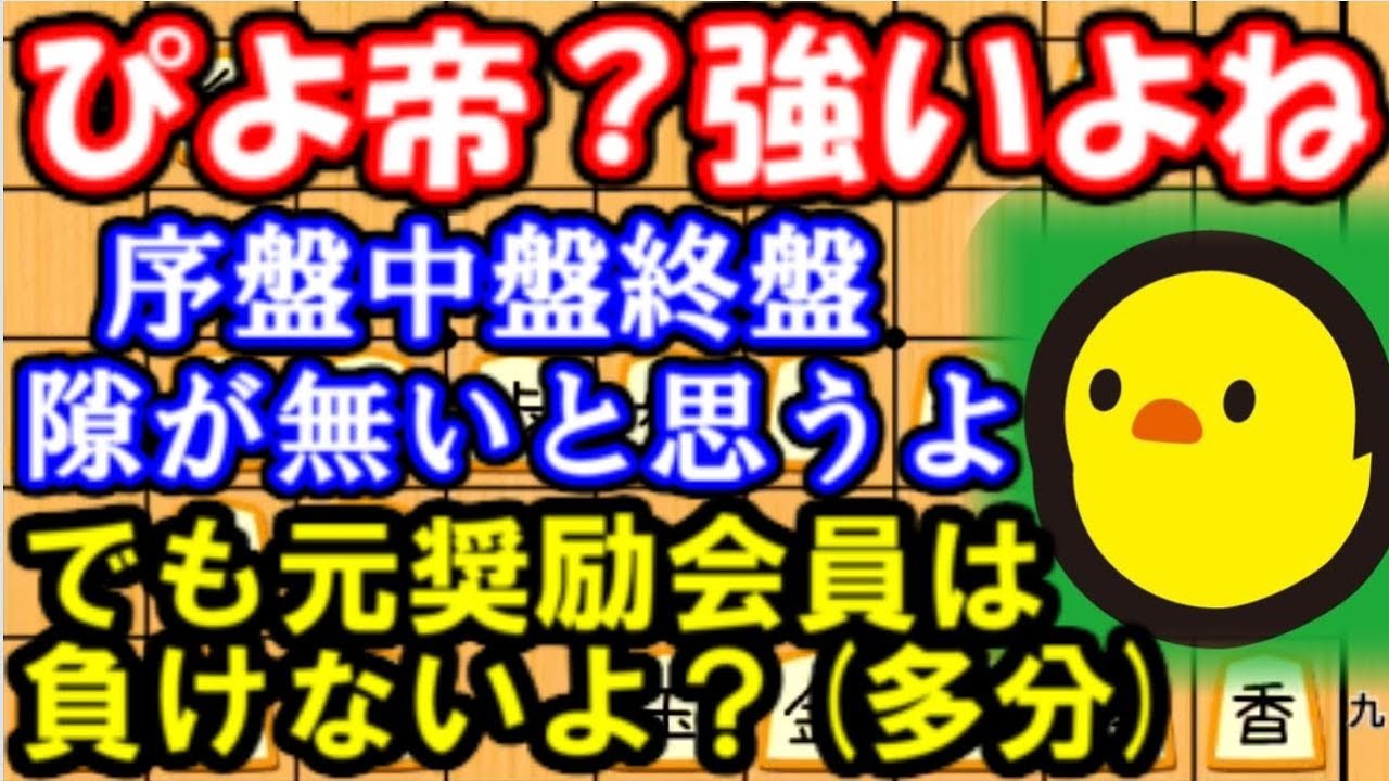 Vsぴよ将棋 ぴよ帝 強いよね 序盤中盤終盤 隙が無いと思うよ でも元奨励会員は負けないよ Youtube