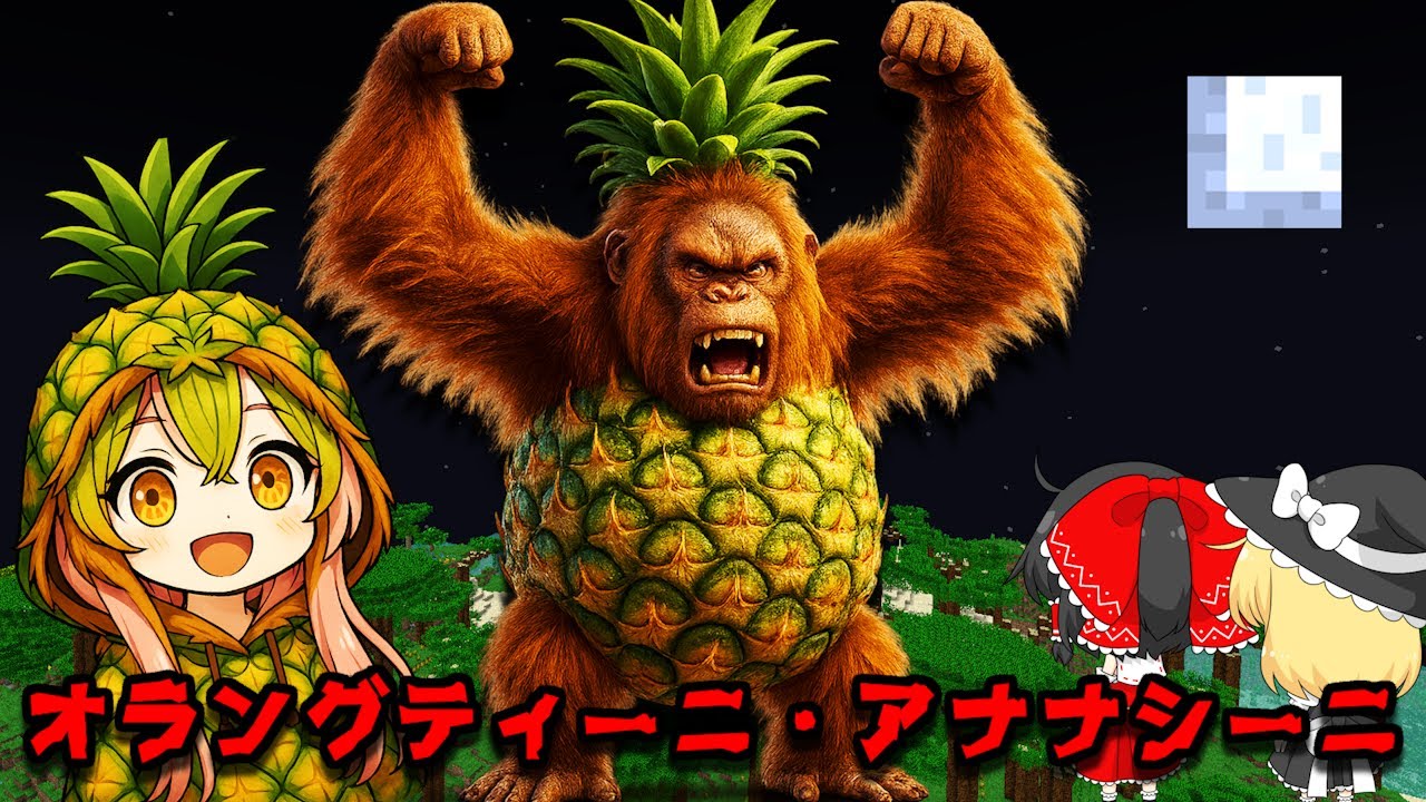 世界中で大流行の「オラングティーニ・アナナシーニ」が現れるシード値を調査した結果がやばすぎた！！【マイクラ都市伝説】【マイクラ】【マインクラフト】【ゆっくり実況】【イタリアンブレインロット】