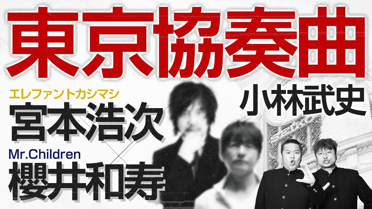東京協奏曲 宮本浩次 櫻井和寿 Organized By Ap Bankはダイノジの歌 ダイノジ中学校 Youtube 東京協奏曲 宮本浩次 櫻井和寿 Organized By Ap Bankはダイノジの歌 ダイノジ中学校 Youtube