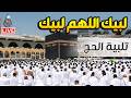 لبيك اللهم لبيك يوم عرفه تكبيرات العشر ذي الحجة تكبيرات يوم عرفه تلبية الحج والحجاج يوم عرفه 