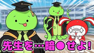 【コント】不死身の先生を暗●しようとした結果ｗｗ　(マイッキー声真似・まいぜん・maizen・アニメ）