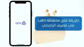 طريقة انشاء محفظة الذهب - مصرف الراجحي - بخطوات بسيطة