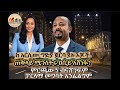 ከ አርሲው ግድያ ጀርባ ያሉ እጆች ጠቅላይ ሚንስትሩ ዐቢይ አሸነፉ ምርጫውን ብናሸንፍም ፓርላማ መግባት አንፈልግም 