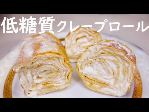 【ダイエットスイーツ】まるごと食べても糖質８g以下❤︎クリームたっぷりのもちもちクレープロール