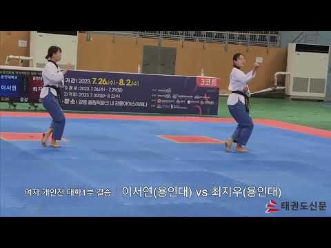 제58회 대통령기 전국단체대항태권도대회(품새) 여자 개인전 대학1부 결승/ 이서연(용인대) vs <strong>최지우</strong>(용인대) #대통령기 #대한태권도협회 #품새결승