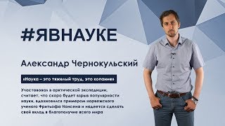 Александр Чернокульский: «Наука – это тяжелый труд, это копание»