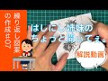 栗山工房　型染チャンネル　【繰り返し図案の作成＃031（はしにし姉妹のちょっと聞いてぇ＃07）】