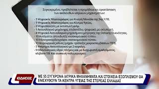 Με 55 σύγχρονα ιατρικά μηχανήματα και εξοπλισμό θα ενισχυθούν τα κέντρα υγείας της Στ. Ελλάδας.