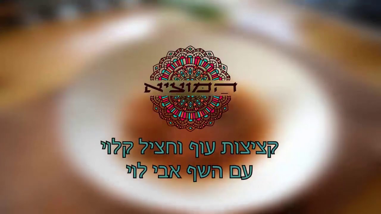 שף אבי לוי המוציא קציצות עוף וחציל קלוי