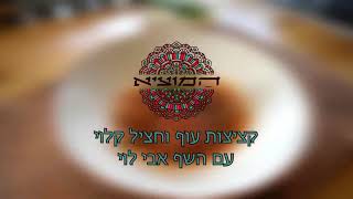 שף אבי לוי המוציא קציצות עוף וחציל קלוי