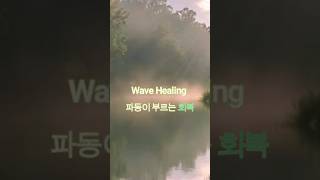 Wave Healing — 파동이 부르는 회복