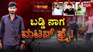 Rowdy-Sheeter AutoNaga Brutal Murder | ಬುಸುಗುಡುತ್ತಿದ್ದ ನಾಗನ ಎದೆಗೇ ಇರಿದು ಕಗ್ಗೊಲೆ! | Crime Story