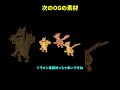 次のOGクラフトの素材はこいつです