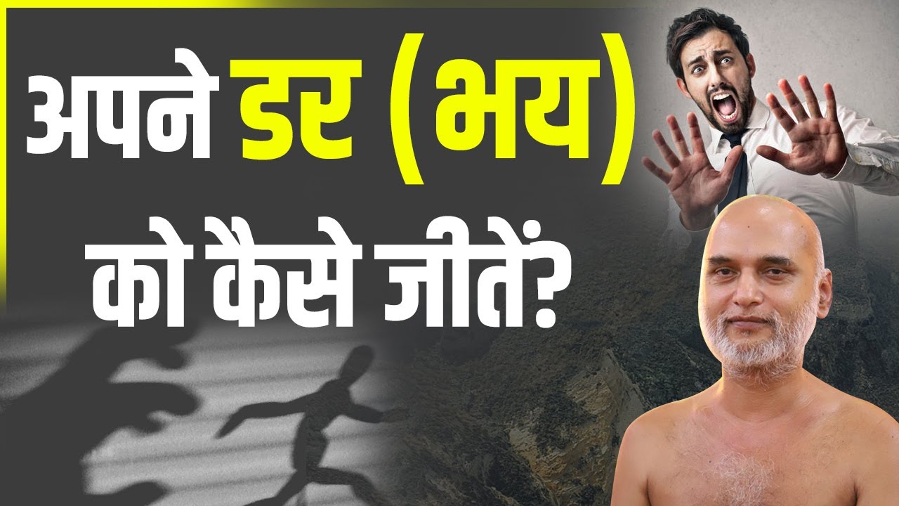 अपने डर (भय) को कैसे जीतें? | Practical Way of Life| 12 Oct 2021 | Youth Session | Muni Veersagar Ji