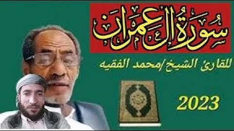 تلاوة تلامس القلوب وهادئه سورة آل عمران كاملة للقارئ اليمني محمد الفقيه