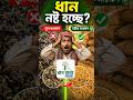 ধান নষ্ট হওয়া আটকান! 🌾 সঠিক গুদামজাত পদ্ধতি | Paddy Storage Tips Bengali