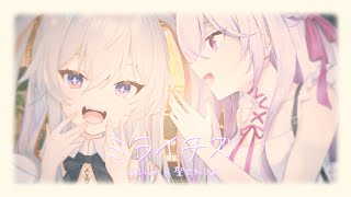 ミライチズ (miraitizu) covered by Suzullan.聖女れりあ