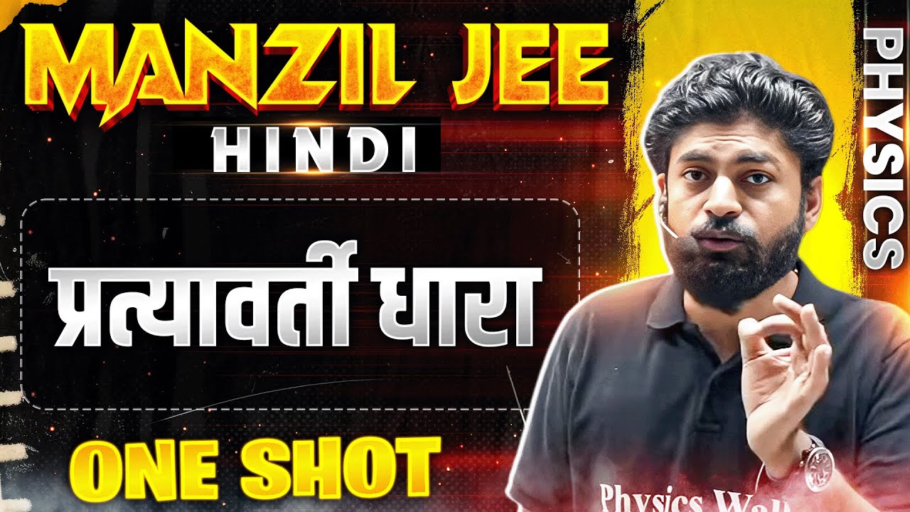 प्रत्यावर्ती धारा in 1 Shot | MANZIL JEE HINDI | All Concepts & PYQs Covered🔥