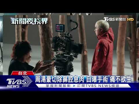 周湯豪切除鼻腔息肉 自曝手術"痛不欲生"